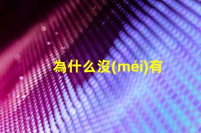 為什么沒(méi)有2瓦燈珠 燈珠為什么會(huì)亮